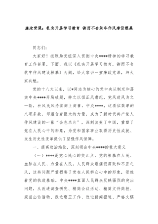 廉政党课：扎实开展学习教育 锲而不舍筑牢作风建设根基