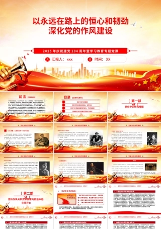 廉政党课PPT：以永远在路上的恒心和韧劲深化党的作风建设