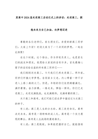 某高中2024届走进高三启动仪式上的讲话：走进高三，拥抱未来为自己加油，向梦想迈进