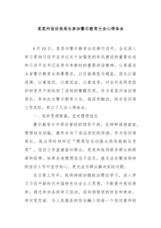 某某州信访局局长参加警示教育大会心得体会