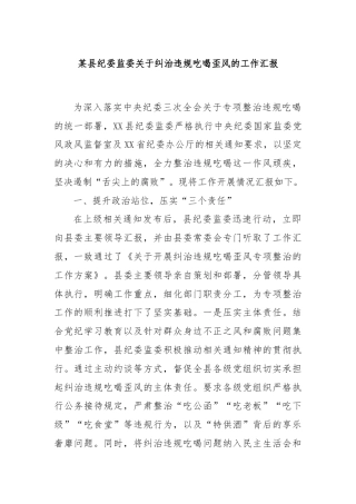 某县纪委监委关于纠治违规吃喝歪风的工作汇报