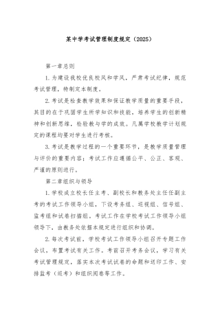 某中学考试管理制度规定（2025）