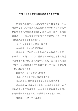 年轻干部学习教育查摆问题清单和整改举措