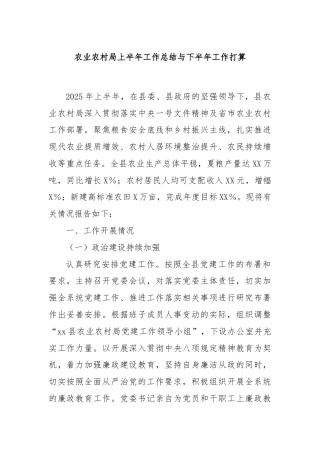 农业农村局上半年工作总结与下半年工作打算