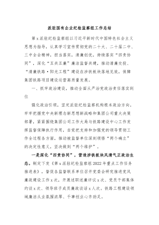派驻国有企业纪检监察组工作总结