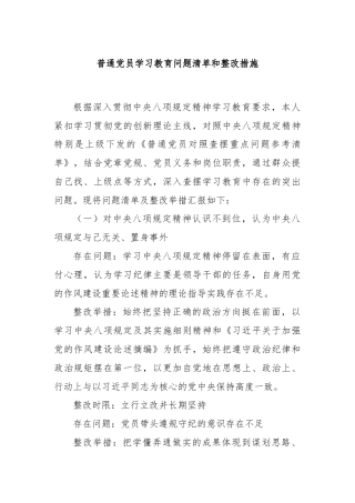 普通党员学习教育问题清单和整改措施
