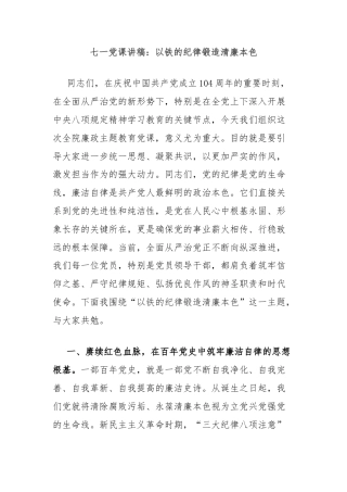 七一党课讲稿：以铁的纪律锻造清廉本色
