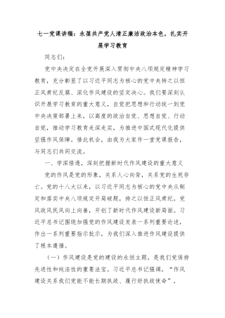 七一党课讲稿：永葆共产党人清正廉洁政治本色，扎实开展学习教育