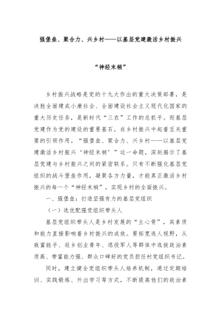 强堡垒、聚合力、兴乡村——以基层党建激活乡村振兴“神经末梢”