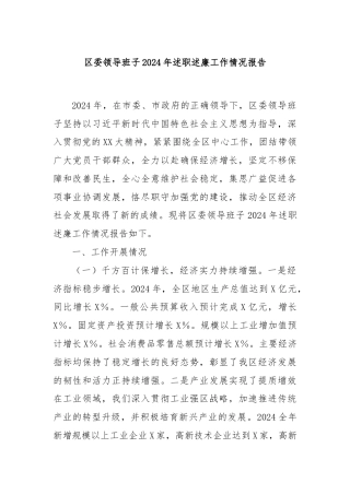 区委领导班子2024年述职述廉工作情况报告