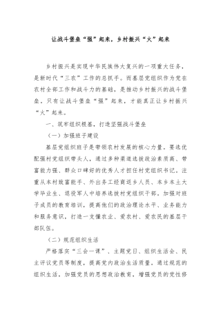让战斗堡垒“强”起来，乡村振兴“火”起来