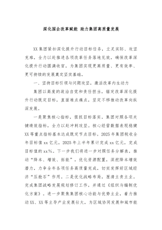 深化国企改革赋能 助力集团高质量发展