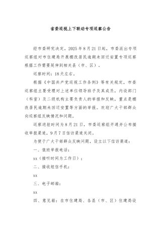 省委巡视上下联动专项巡察公告