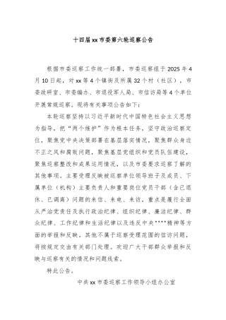 十四届xx市委第六轮巡察公告