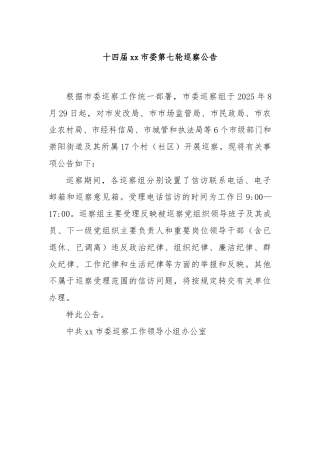 十四届xx市委第七轮巡察公告