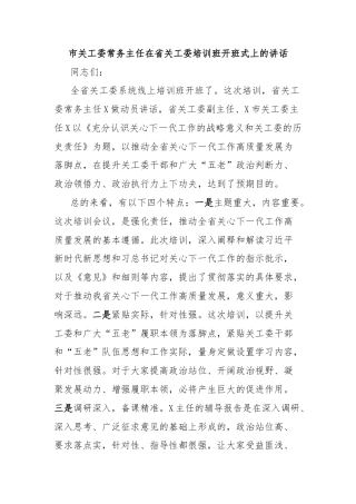市关工委常务主任在省关工委培训班开班式上的讲话