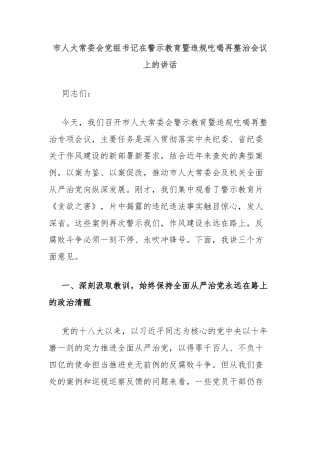 市人大常委会党组书记在警示教育暨违规吃喝再整治会议上的讲话