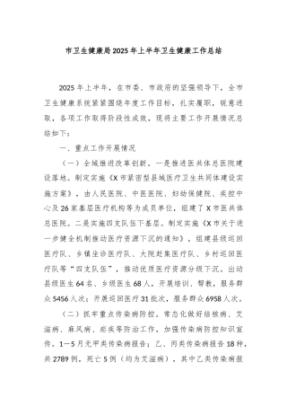 市卫生健康局2025年上半年卫生健康工作总结
