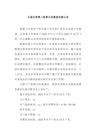 五届区委第八轮第五巡察组巡察公告