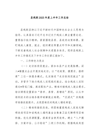 县残联2025年度上半年工作总结