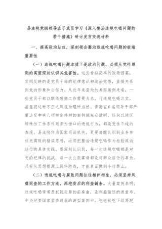 县法院党组领导班子成员学习《深入整治违规吃喝问题的若干措施》研讨发言交流材料