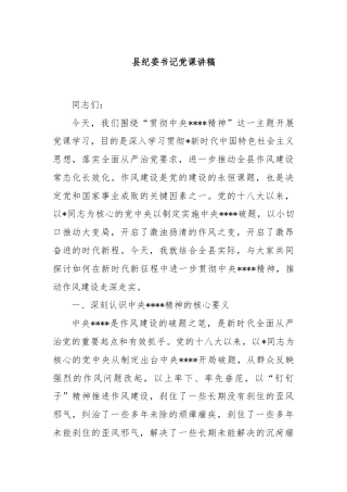 县纪委书记党课讲稿