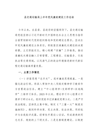 县交通运输局上半年党风廉政建设工作总结