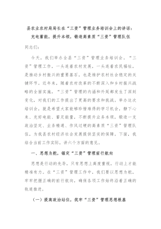 县农业农村局局长在“三资”管理业务培训会上的讲话：充电蓄能，提升本领，锻造高素质“三资”管理队伍