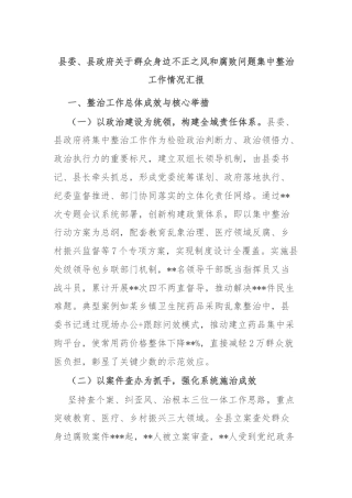 县委、县政府关于群众身边不正之风和腐败问题集中整治工作情况汇报