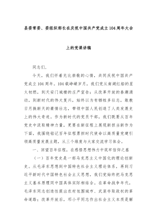 县委常委、委组织部长在庆祝中国共产党成立104周年大会上的党课讲稿