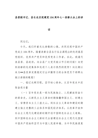 县委副书记、县长在庆祝建党104周年七一表彰大会上的讲话