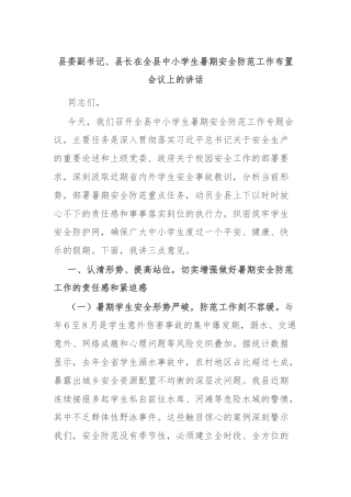 县委副书记、县长在全县中小学生暑期安全防范工作布置会议上的讲话