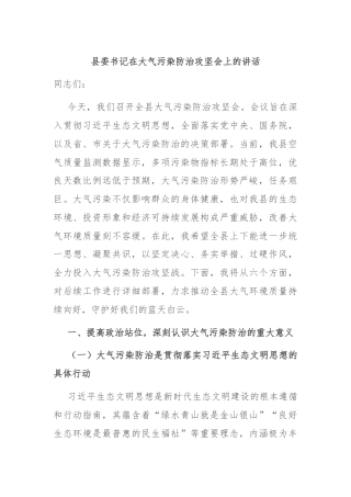县委书记在大气污染防治攻坚会上的讲话