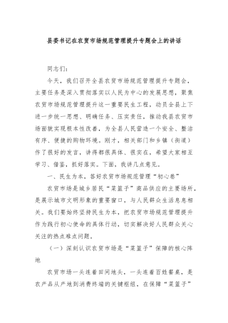 县委书记在农贸市场规范管理提升专题会上的讲话