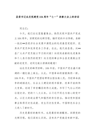 县委书记在庆祝建党104周年“七一”表彰大会上的讲话
