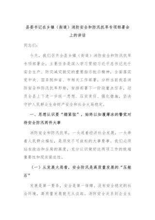 县委书记在乡镇（街道）消防安全和防汛抗旱专项部署会上的讲话