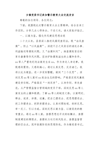 乡镇党委书记参加警示教育大会交流发言