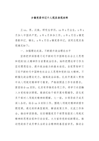 乡镇党委书记个人现实表现材料