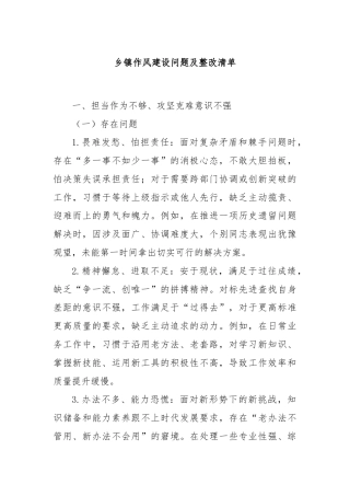 乡镇作风建设问题及整改清单