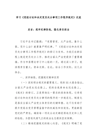 学习《党组讨论和决定党员处分事项工作程序规定》交流发言：筑牢纪律防线，强化责任担当