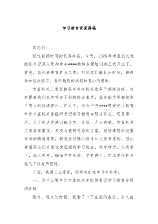 学习教育党课讲稿