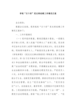 学校“五个好”党支部创建工作情况汇报