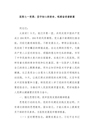 医院七一党课：坚守初心担使命，砥砺奋进谱新篇