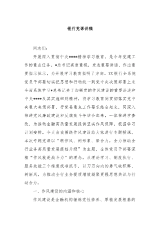 银行党课讲稿