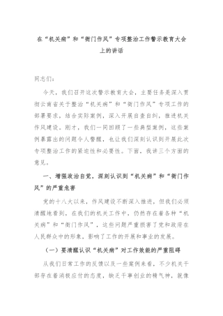 在“机关病”和“衙门作风”专项整治工作警示教育大会上的讲话