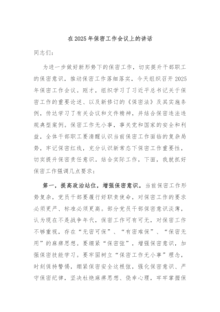 在2025年保密工作会议上的讲话