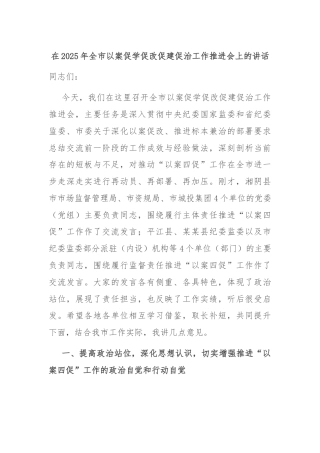 在2025年全市以案促学促改促建促治工作推进会上的讲话