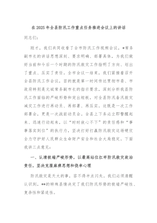在2025年全县防汛工作重点任务推进会议上的讲话