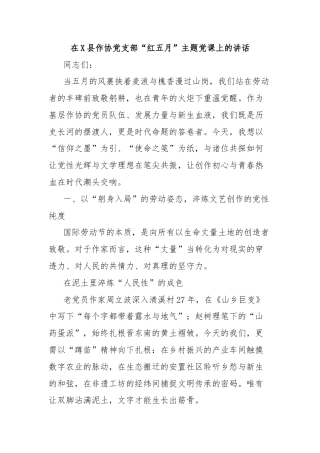 在X县作协党支部“红五月”主题党课上的讲话