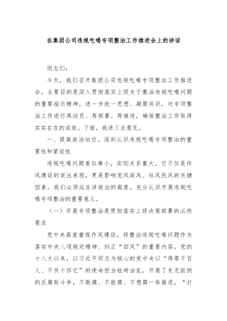 在集团公司违规吃喝专项整治工作推进会上的讲话